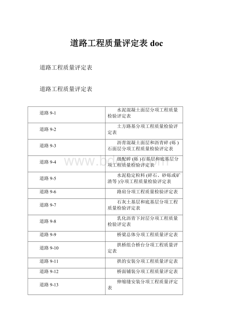 道路工程质量评定表doc.docx