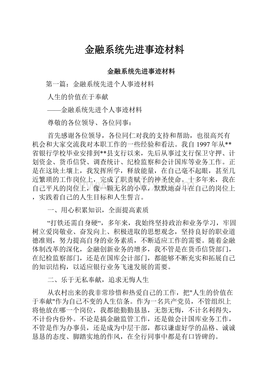 金融系统先进事迹材料.docx