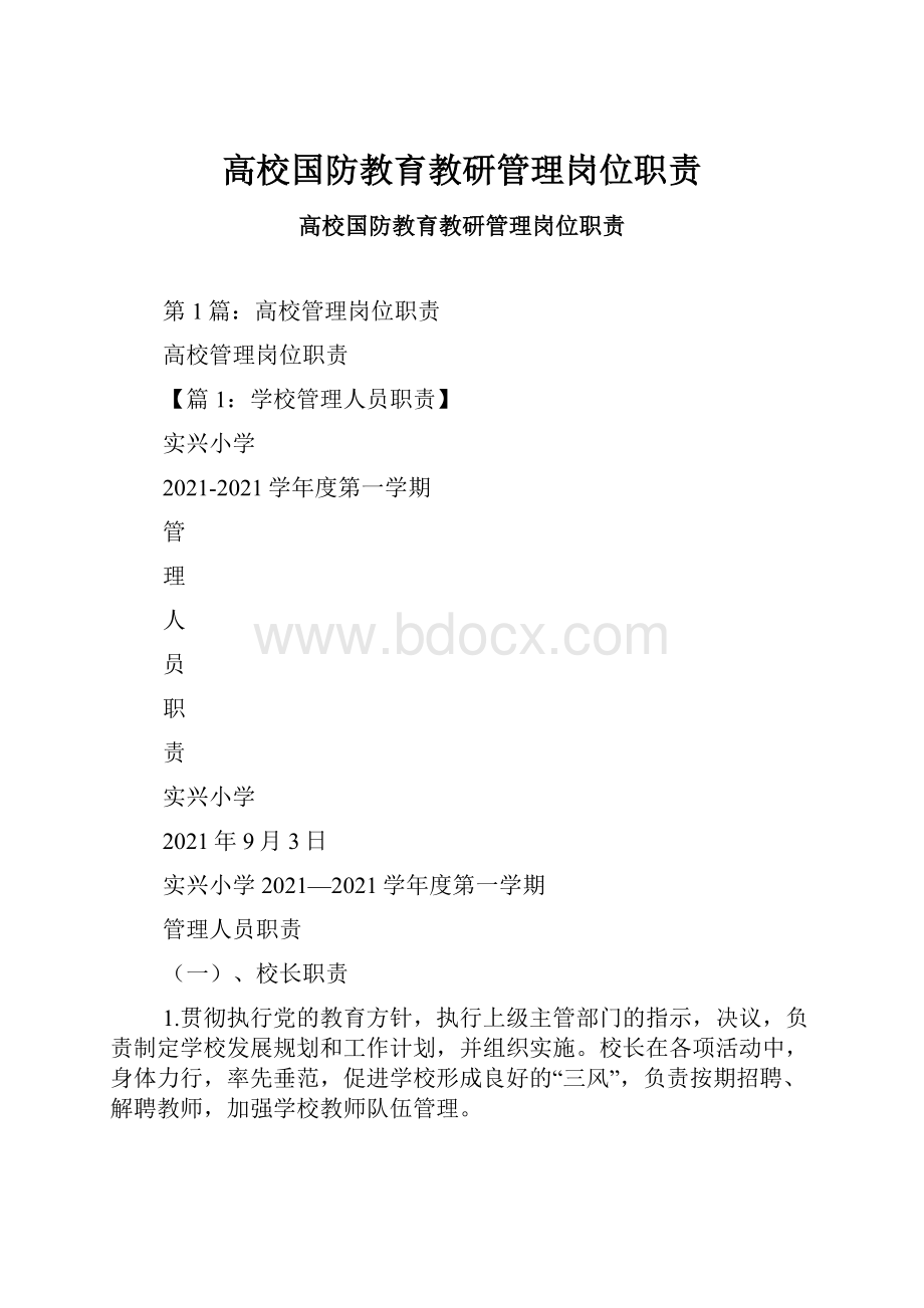 高校国防教育教研管理岗位职责.docx