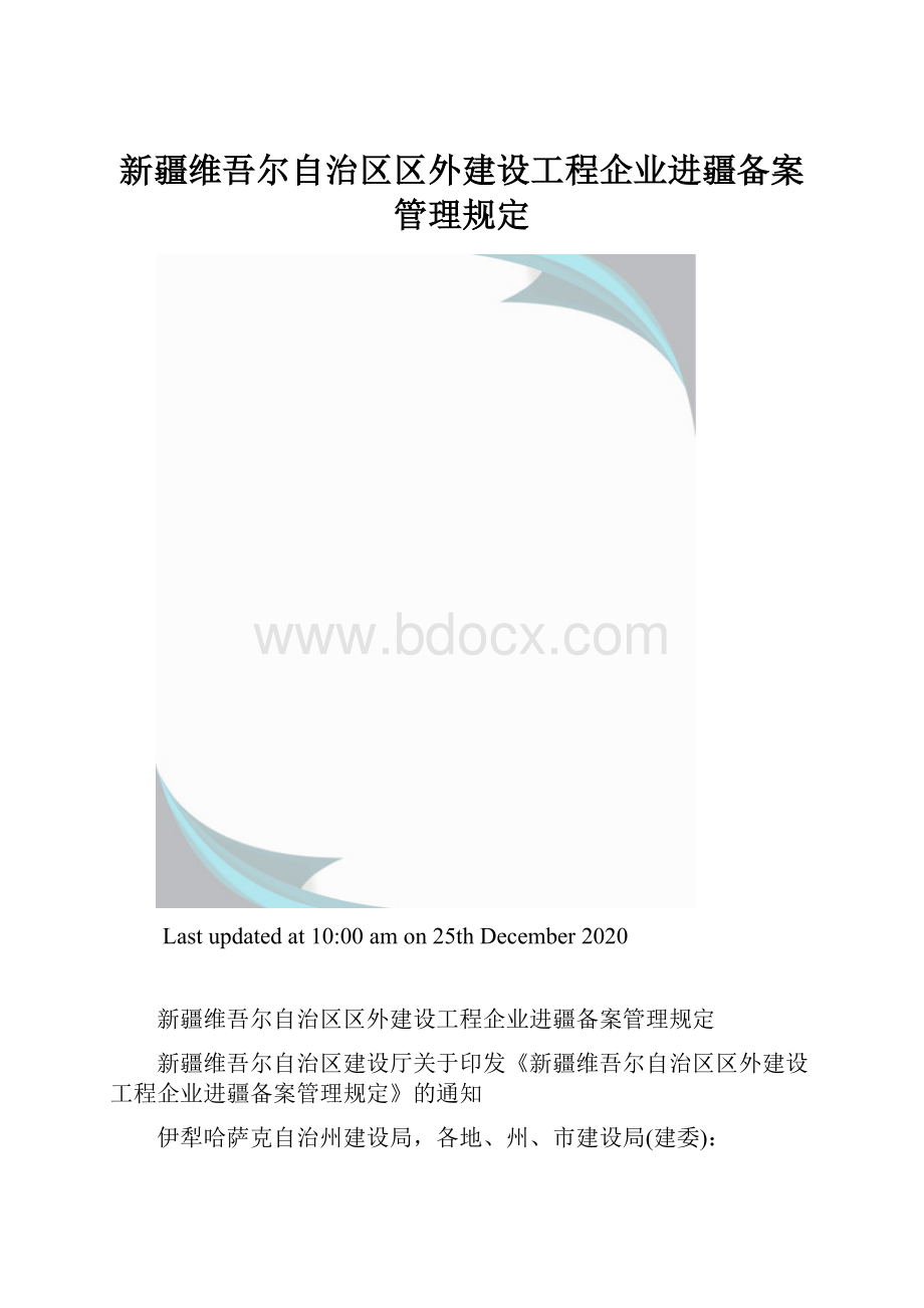 新疆维吾尔自治区区外建设工程企业进疆备案管理规定.docx_第1页