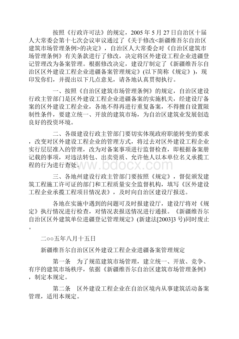 新疆维吾尔自治区区外建设工程企业进疆备案管理规定.docx_第2页