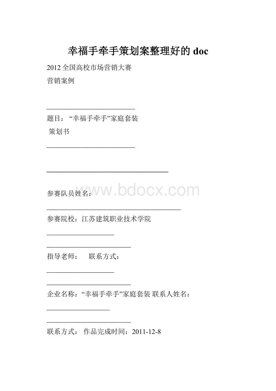 幸福手牵手策划案整理好的doc.docx_第1页