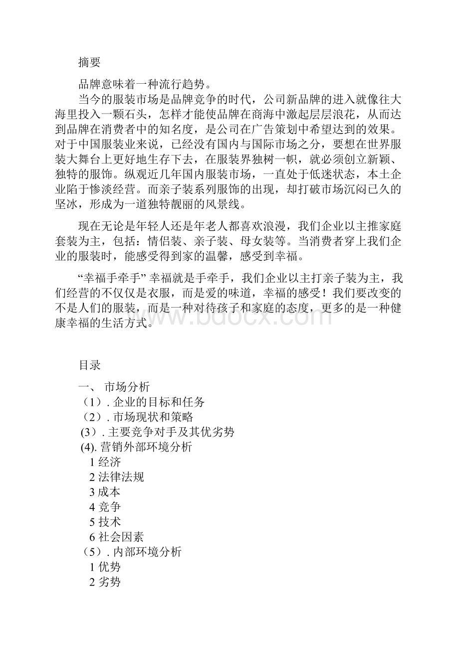 幸福手牵手策划案整理好的doc.docx_第2页