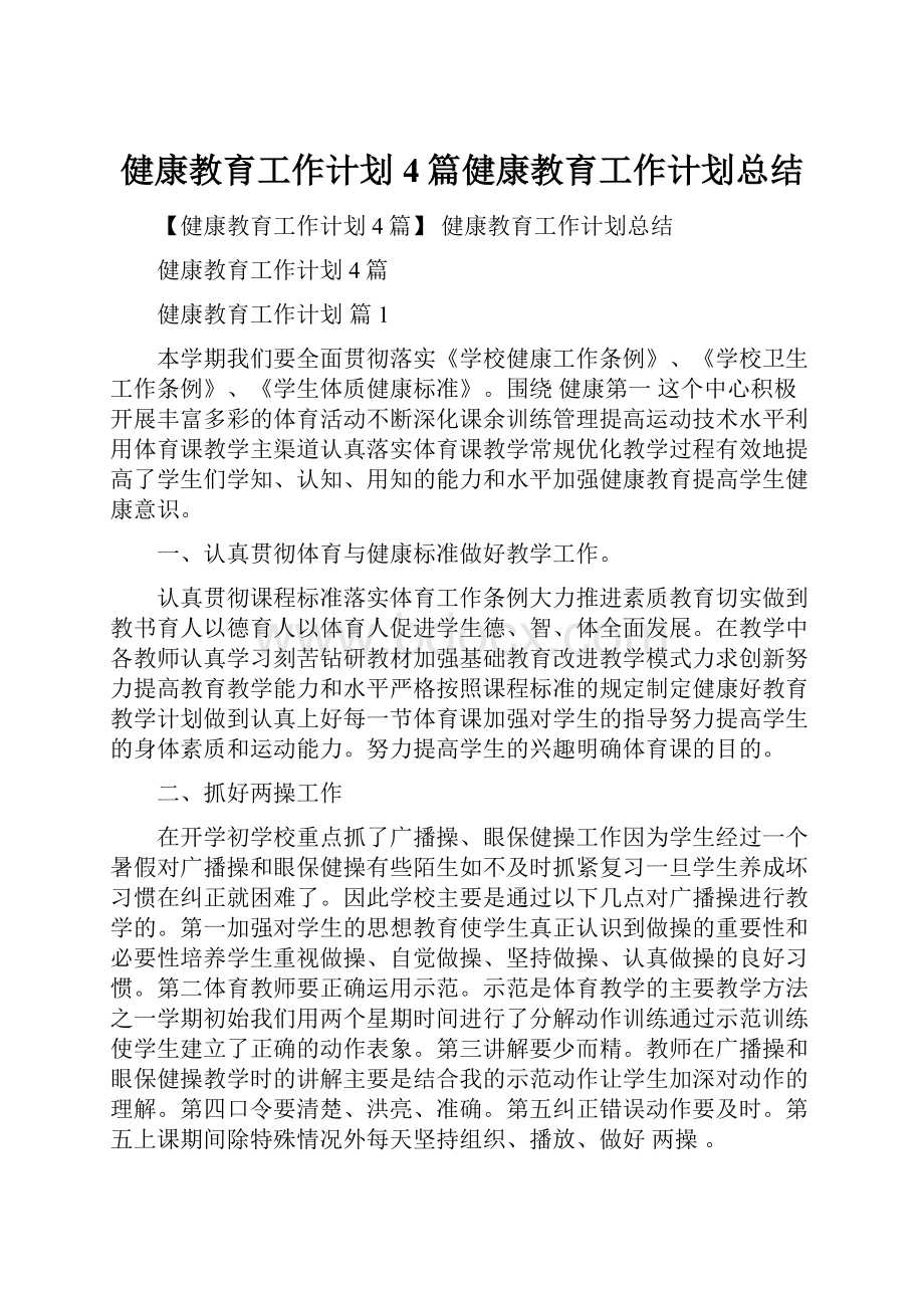 健康教育工作计划4篇健康教育工作计划总结.docx