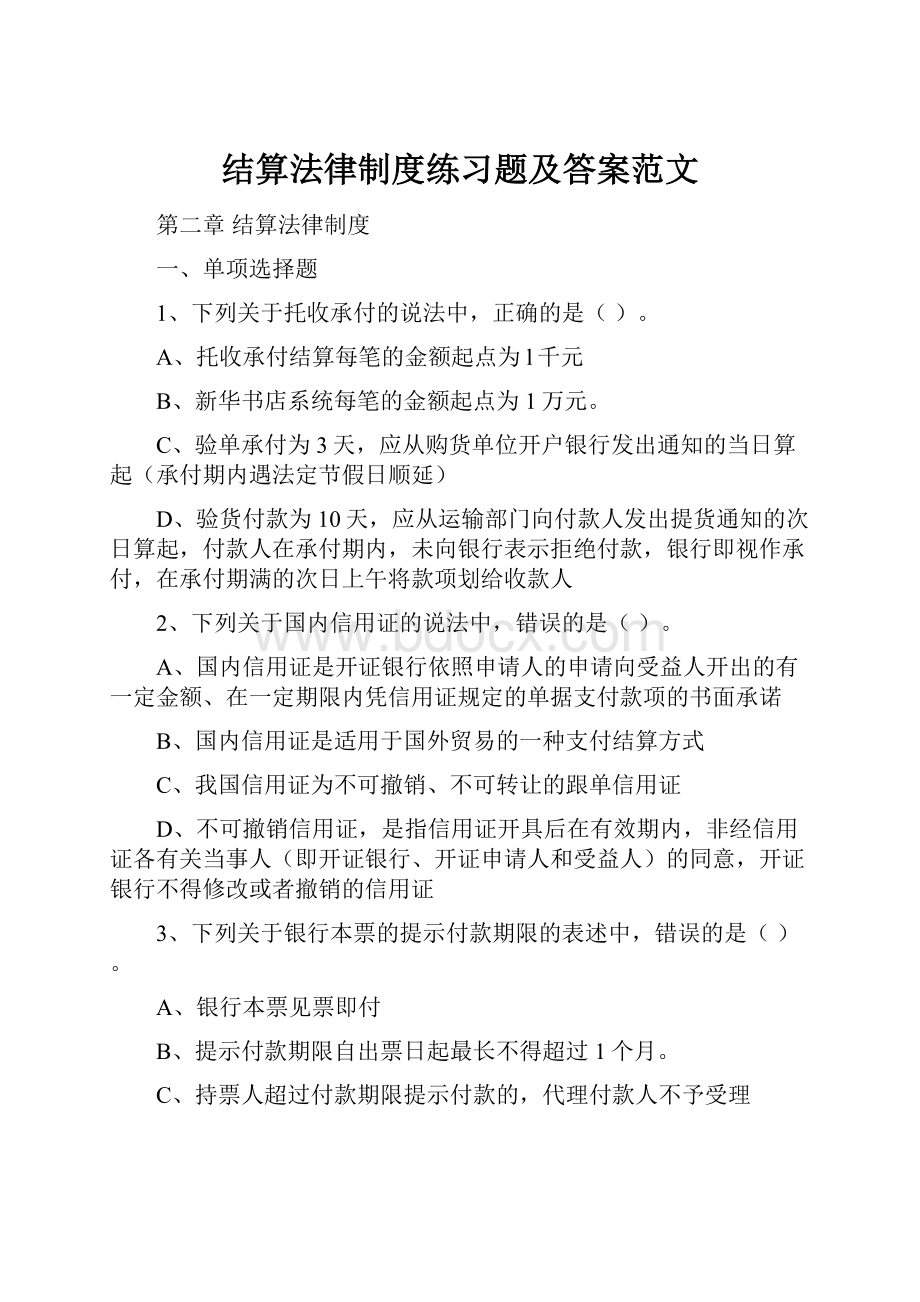 结算法律制度练习题及答案范文.docx