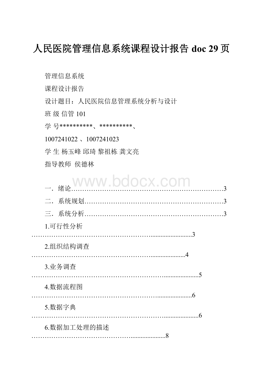 人民医院管理信息系统课程设计报告doc 29页.docx