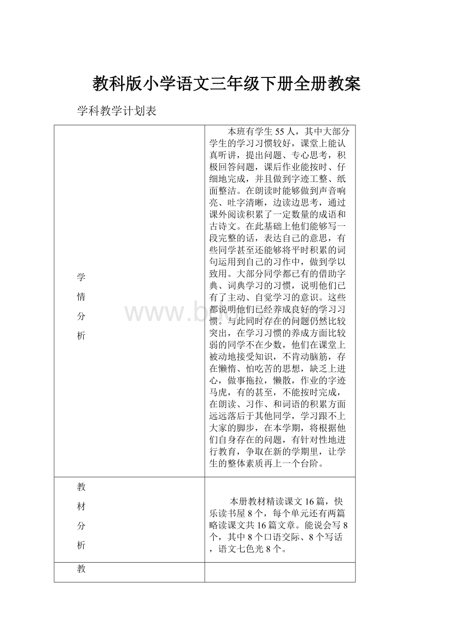 教科版小学语文三年级下册全册教案.docx