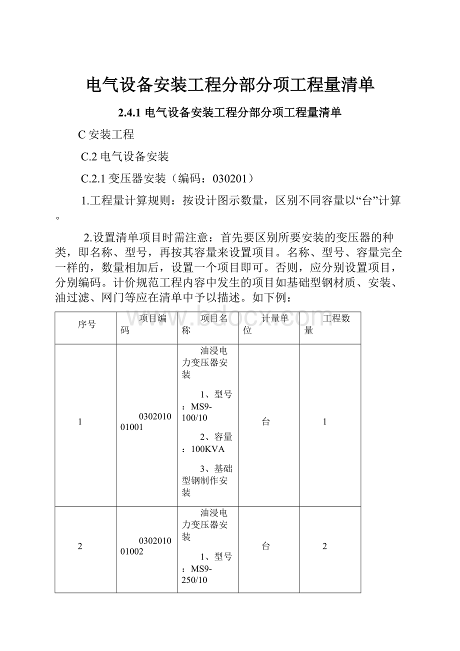 电气设备安装工程分部分项工程量清单.docx