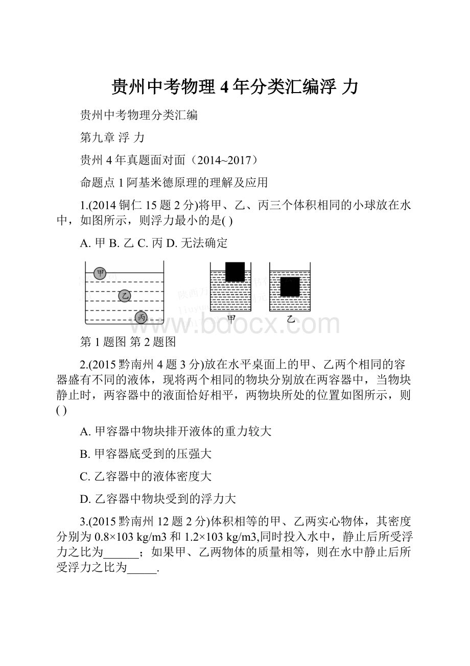 贵州中考物理4年分类汇编浮 力.docx