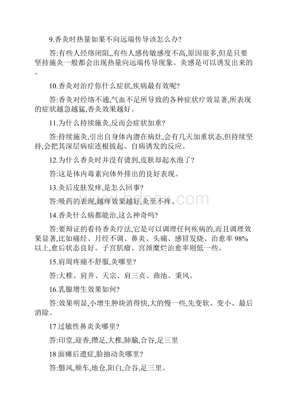 齐国旺香灸常见的问题解答.docx_第2页