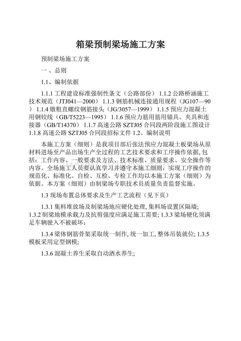 箱梁预制梁场施工方案.docx