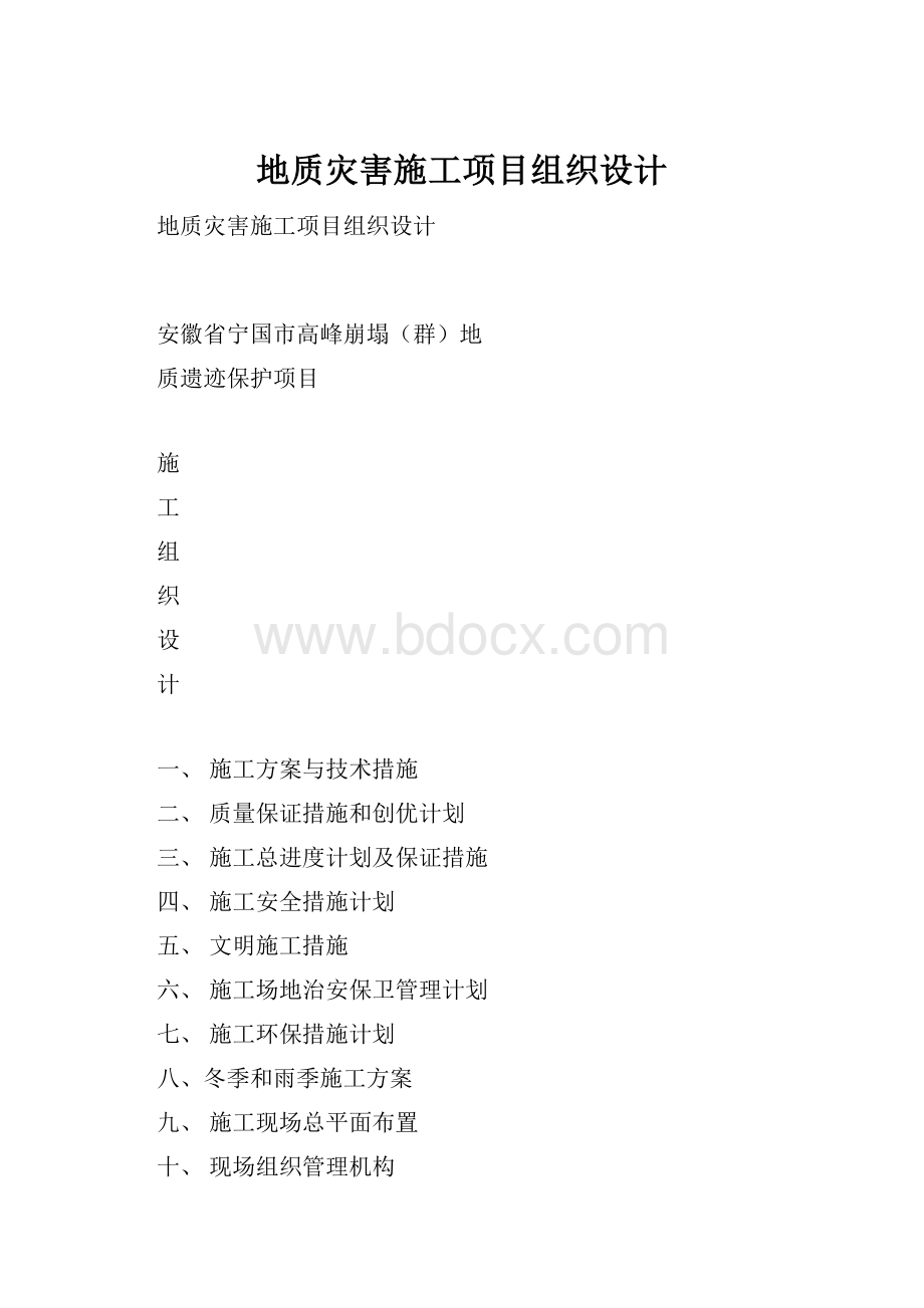 地质灾害施工项目组织设计.docx