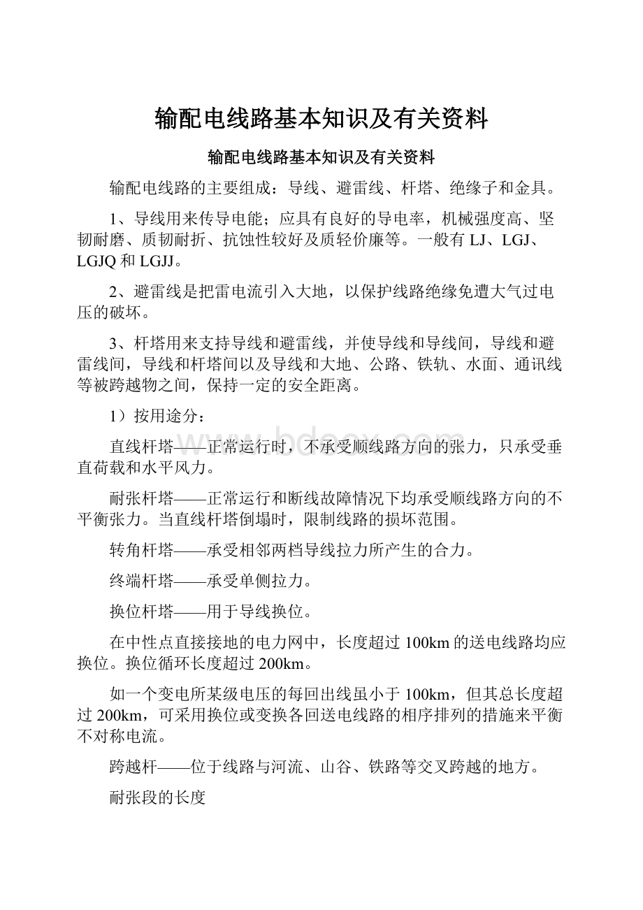 输配电线路基本知识及有关资料.docx_第1页