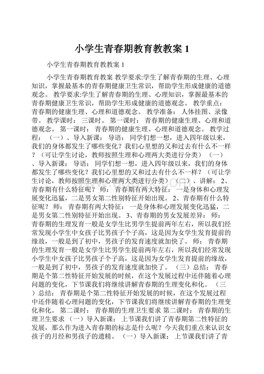 小学生青春期教育教教案1.docx