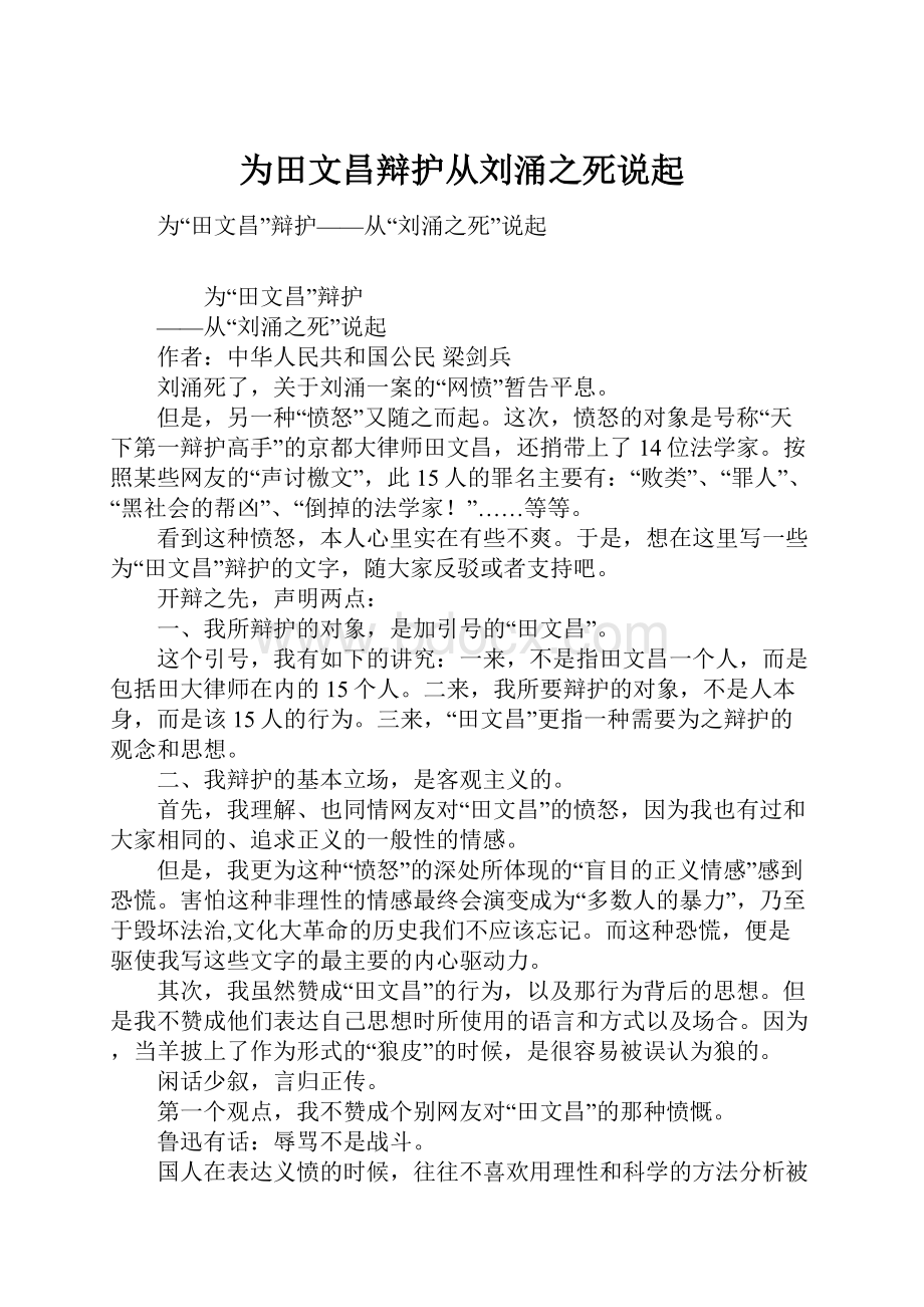 为田文昌辩护从刘涌之死说起.docx_第1页