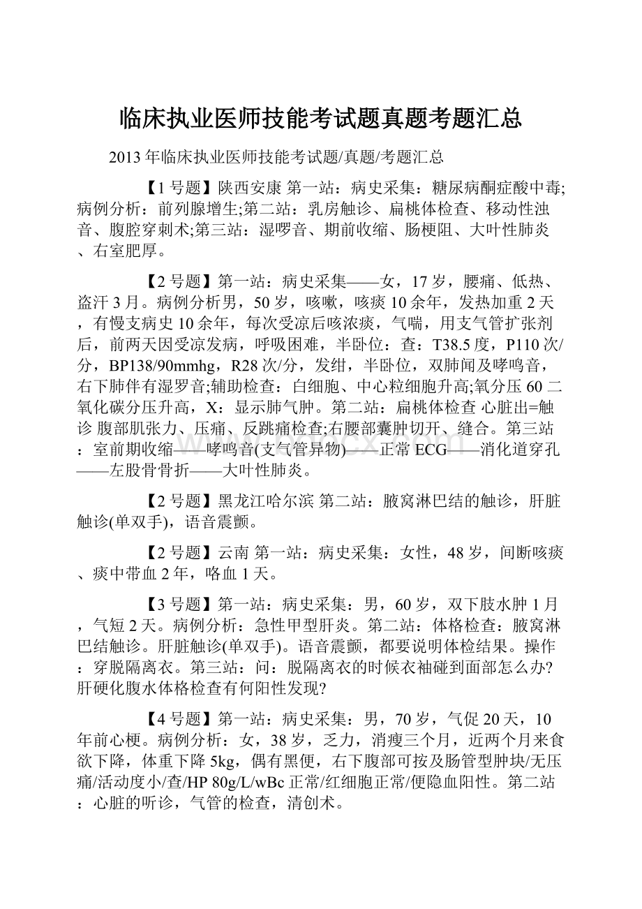 临床执业医师技能考试题真题考题汇总.docx