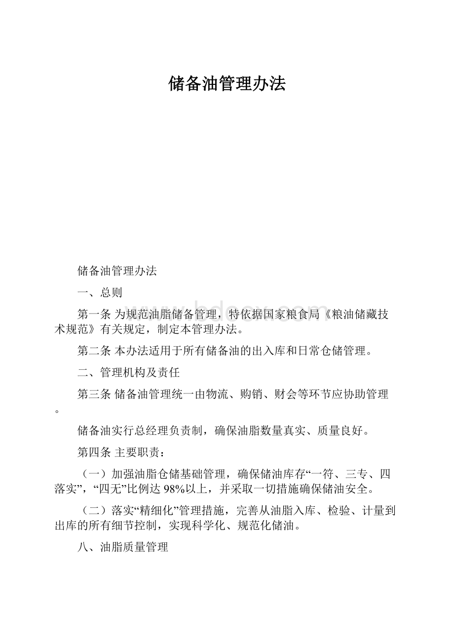 储备油管理办法.docx