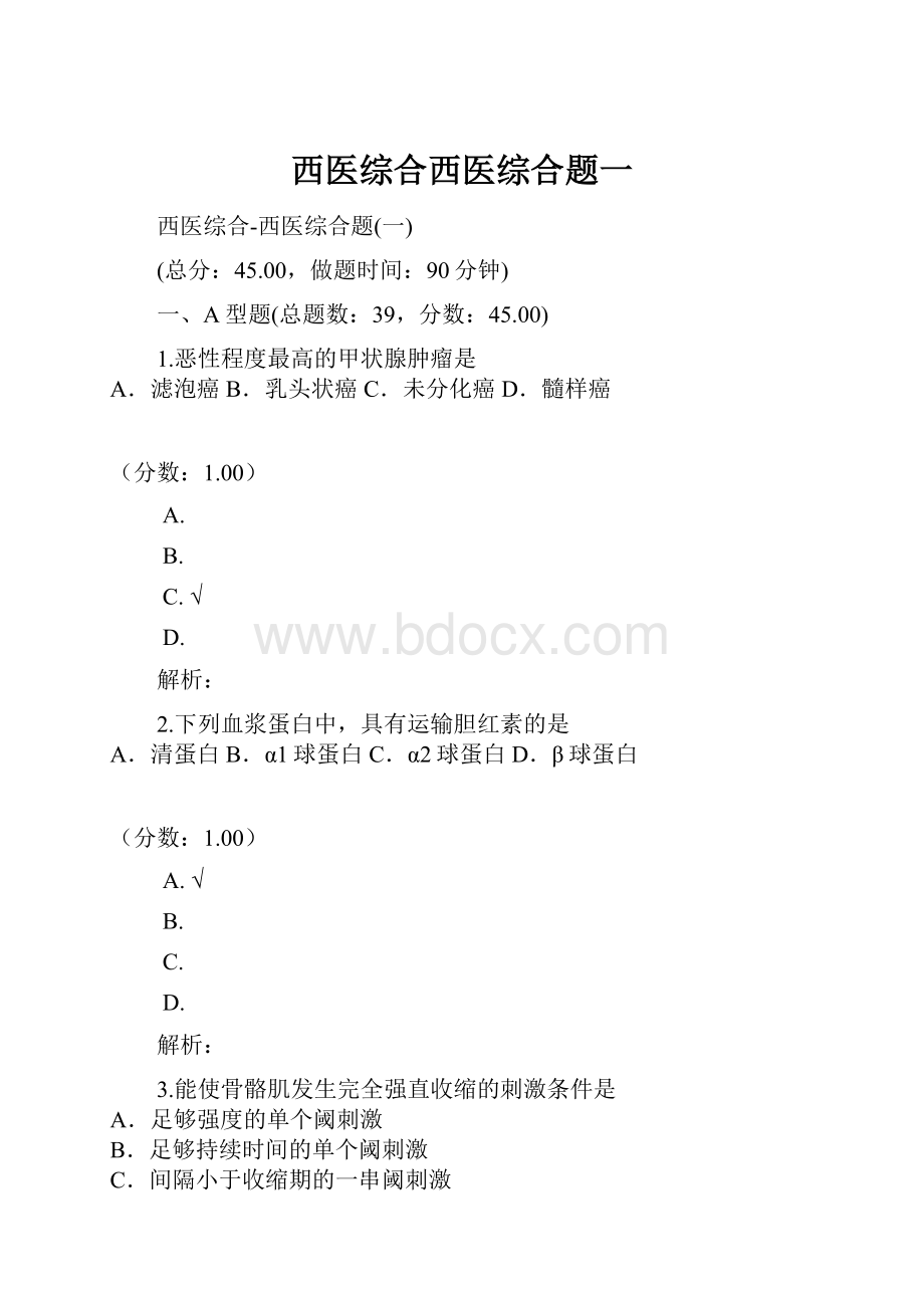 西医综合西医综合题一.docx_第1页