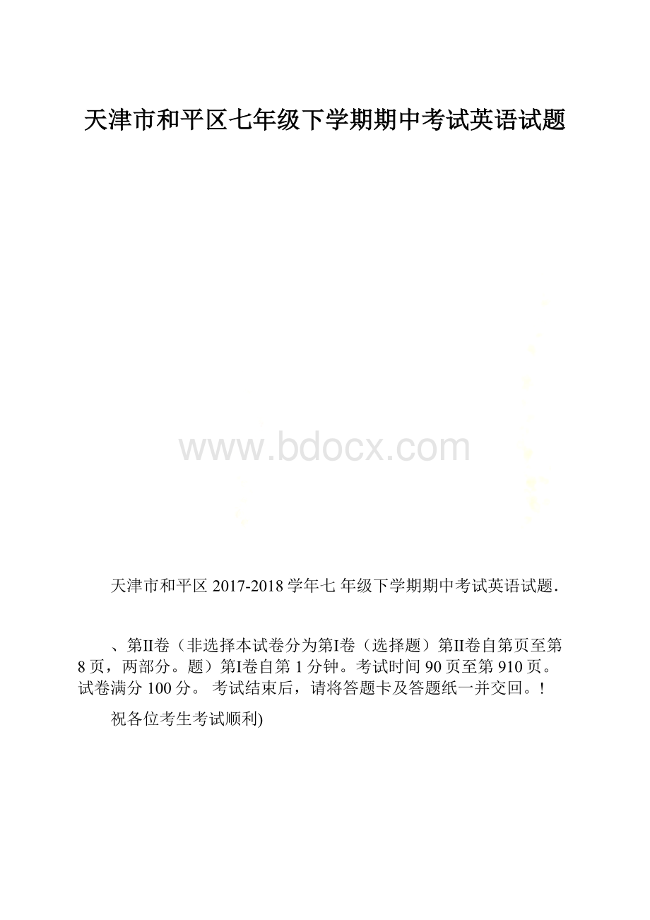 天津市和平区七年级下学期期中考试英语试题.docx