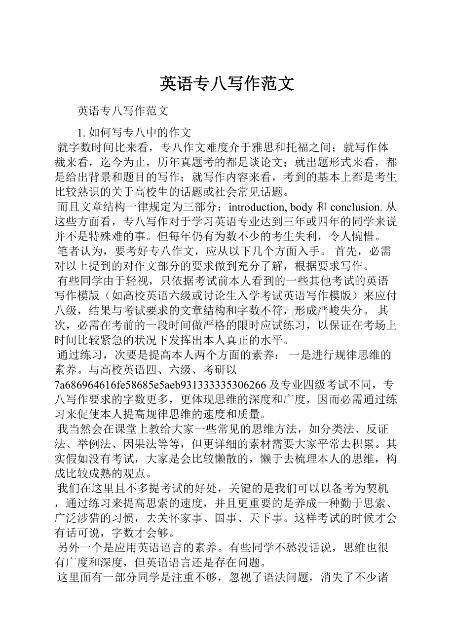 英语专八写作范文.docx_第1页