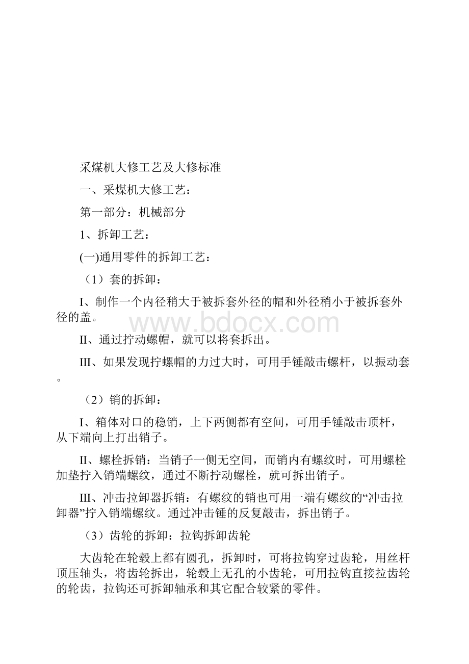 采煤机大修工艺及大修质量标准.docx_第2页