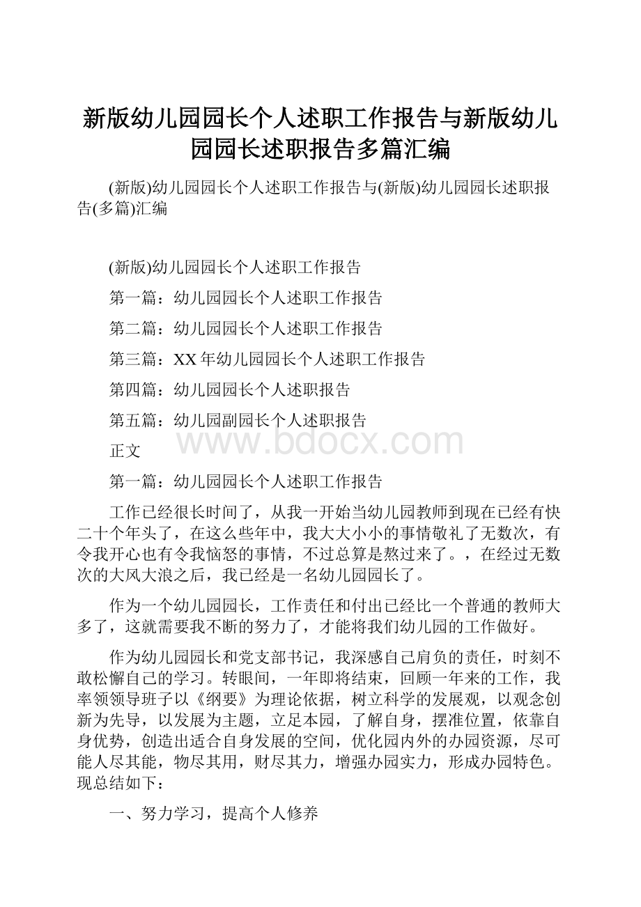 新版幼儿园园长个人述职工作报告与新版幼儿园园长述职报告多篇汇编.docx