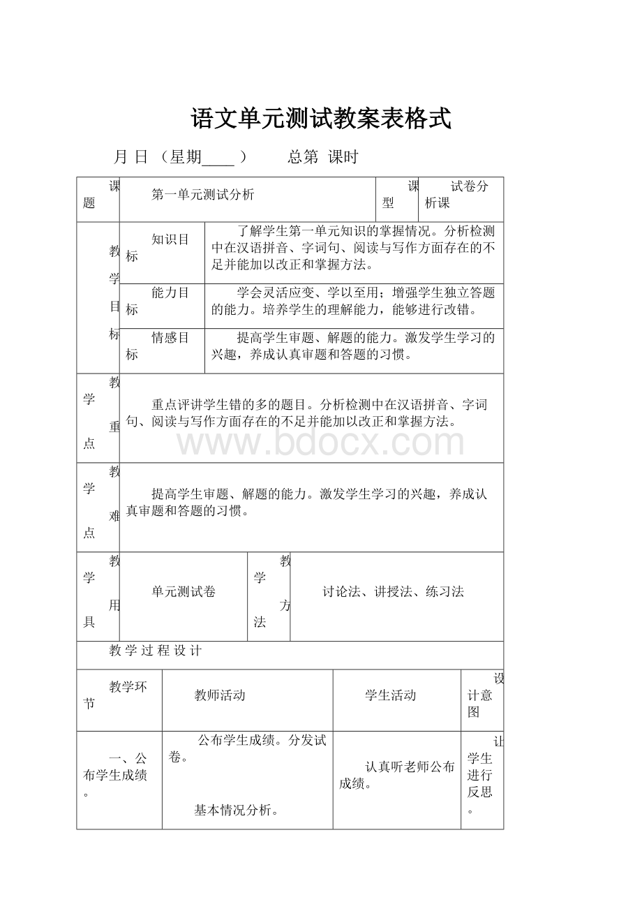 语文单元测试教案表格式.docx