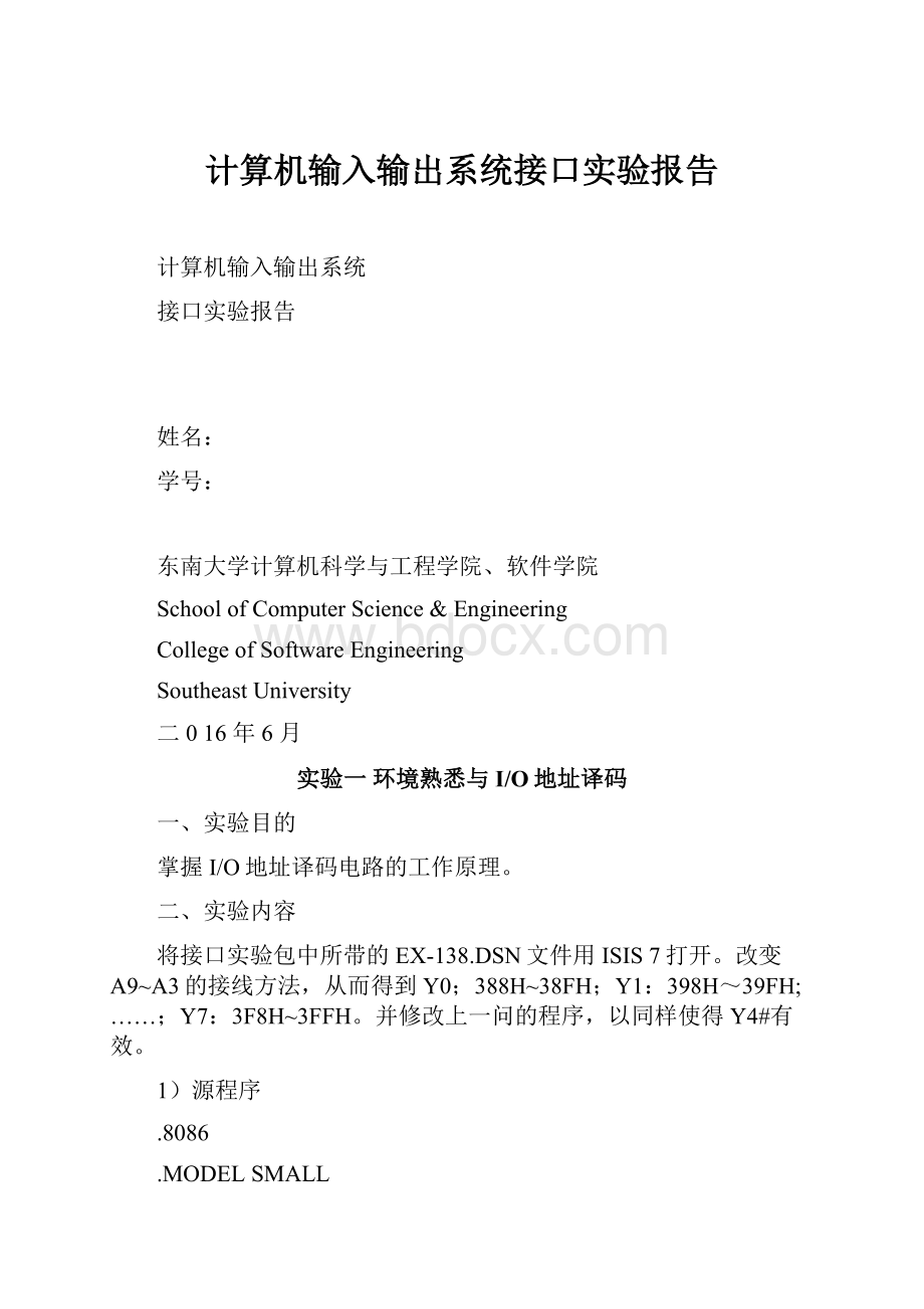 计算机输入输出系统接口实验报告.docx