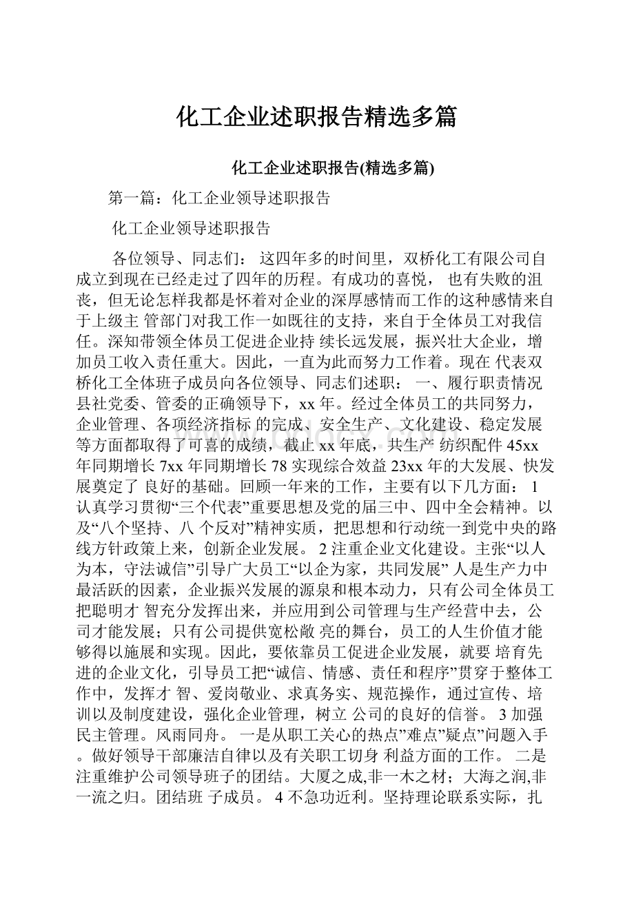 化工企业述职报告精选多篇.docx