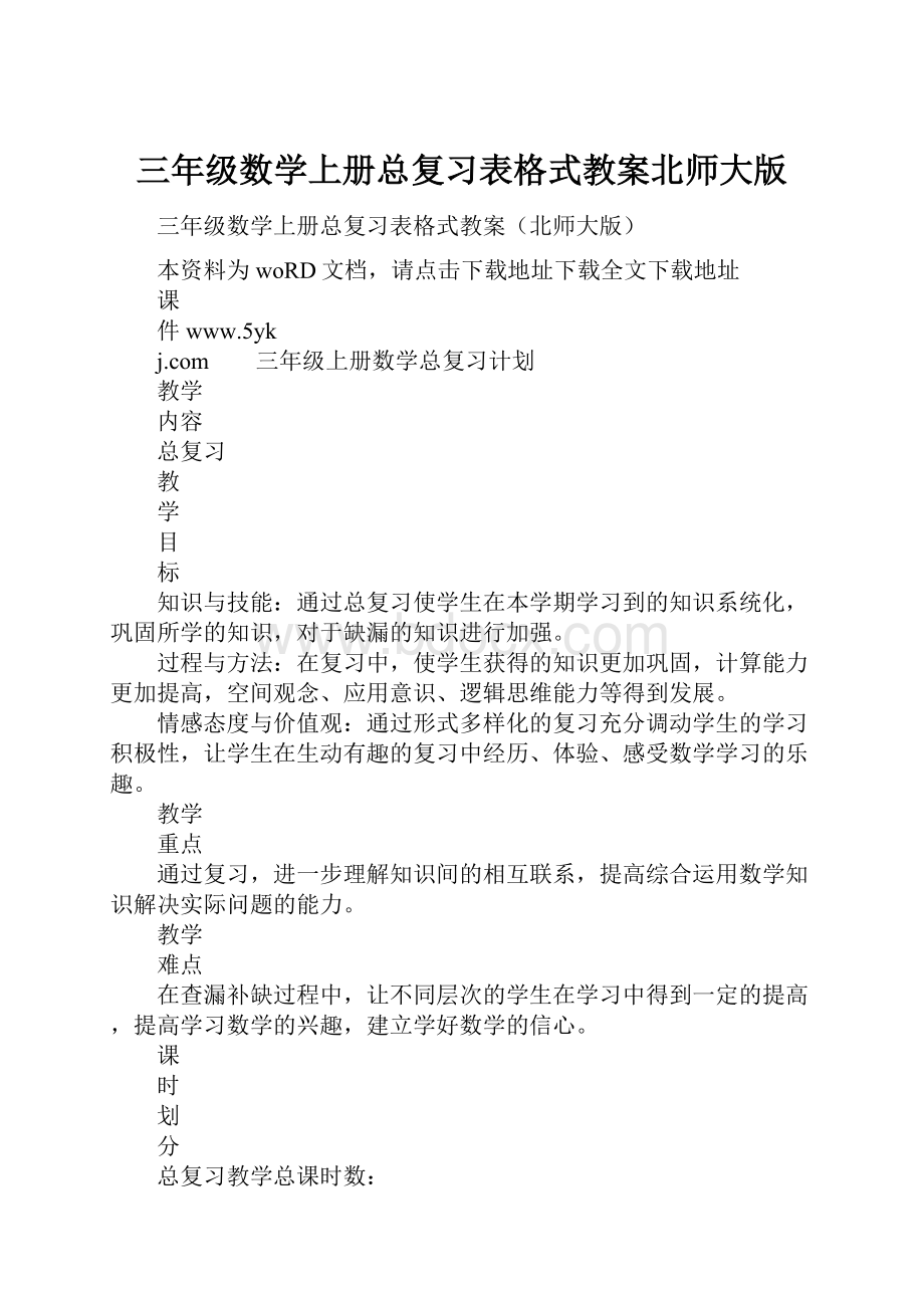 三年级数学上册总复习表格式教案北师大版.docx