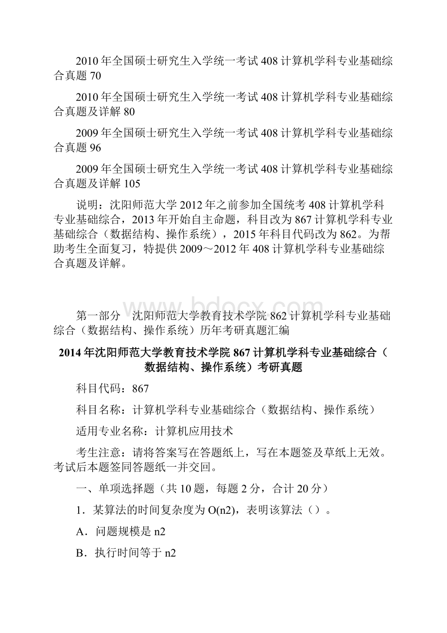 沈阳师范大学教育技术学院计算机学科专业基础综合数据结构操作系统历考研真题汇编附答案.docx_第2页