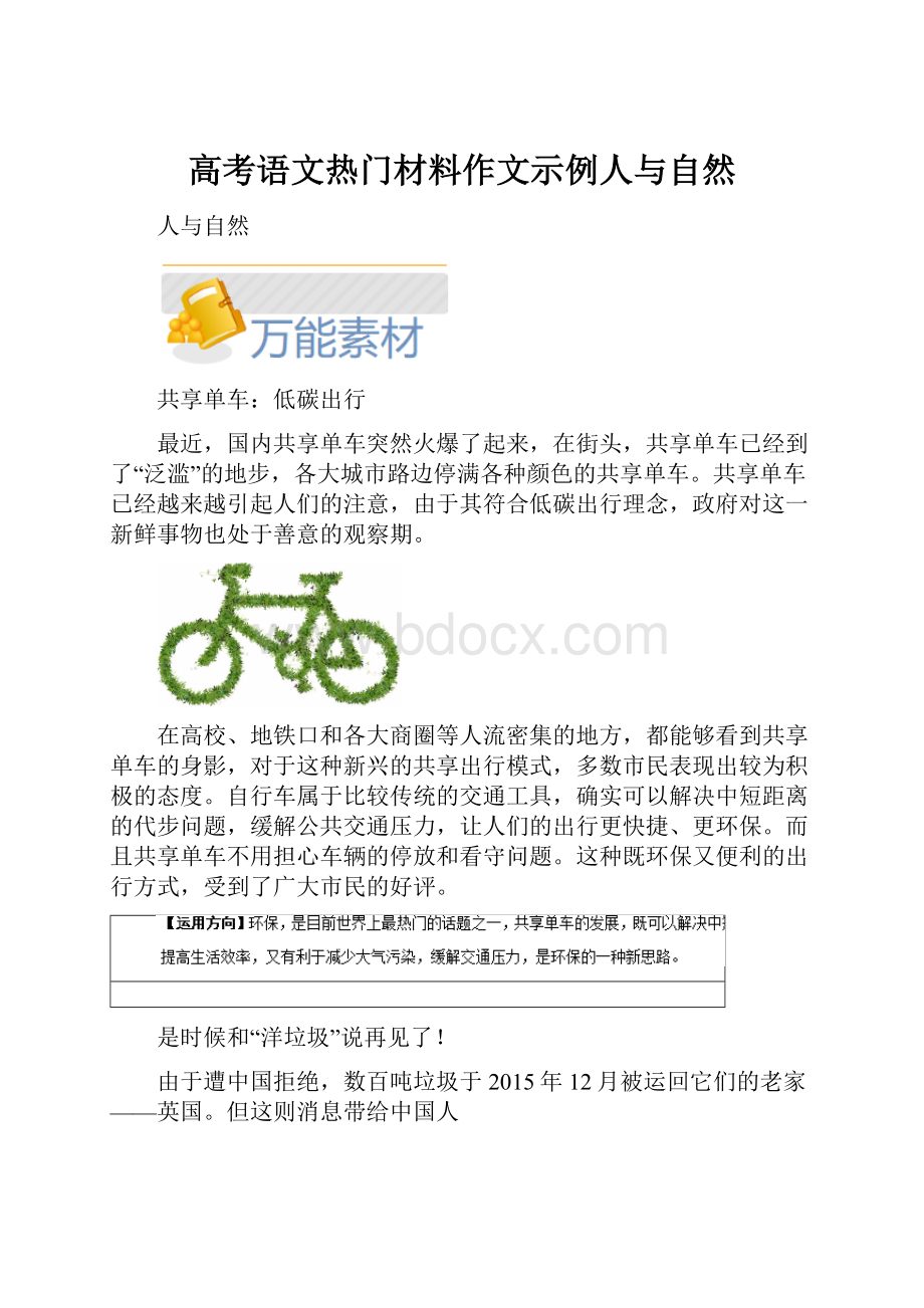 高考语文热门材料作文示例人与自然.docx