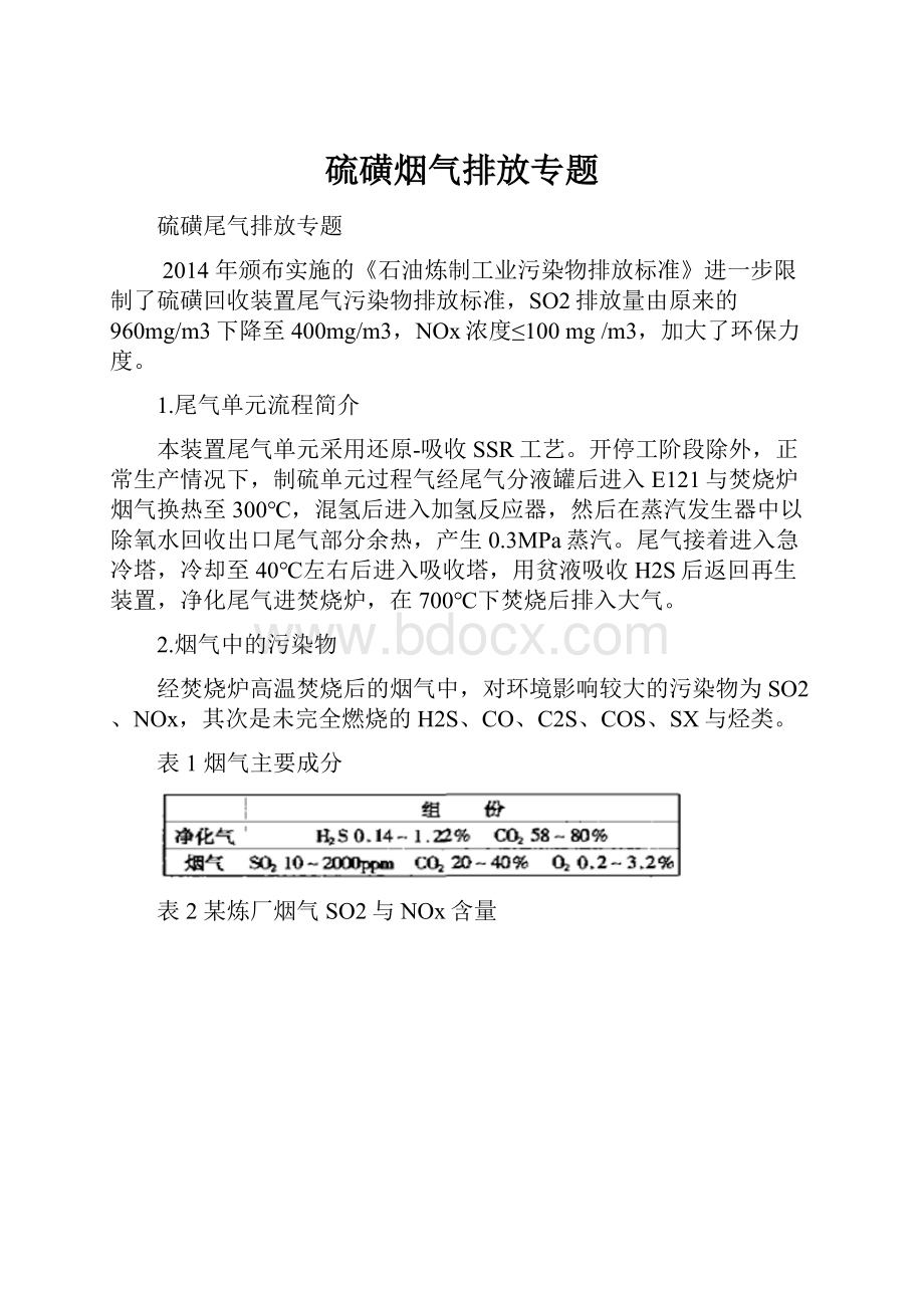 硫磺烟气排放专题.docx