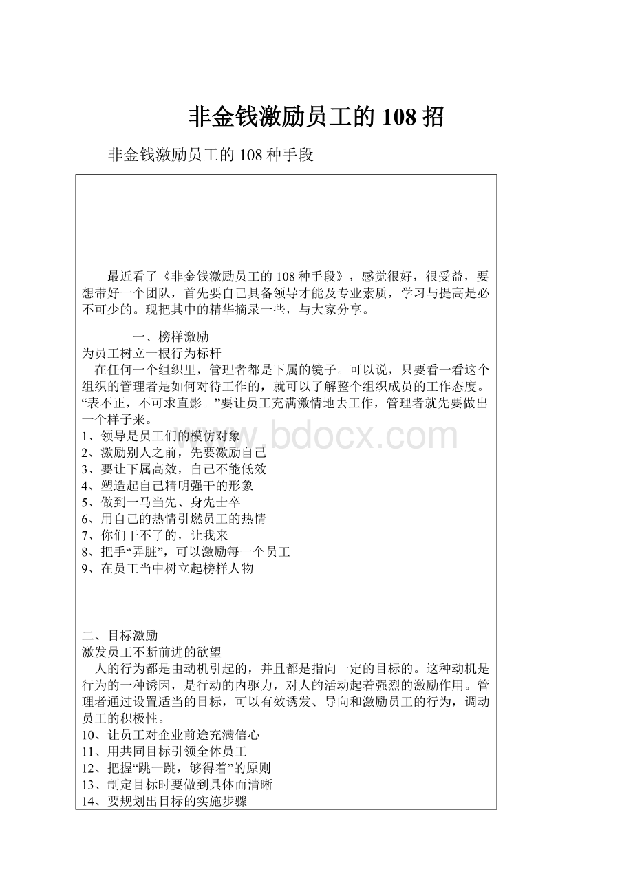 非金钱激励员工的108招.docx