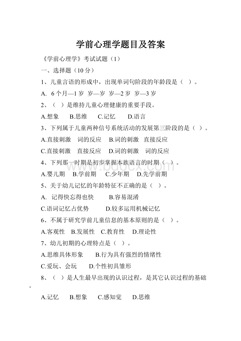 学前心理学题目及答案.docx_第1页