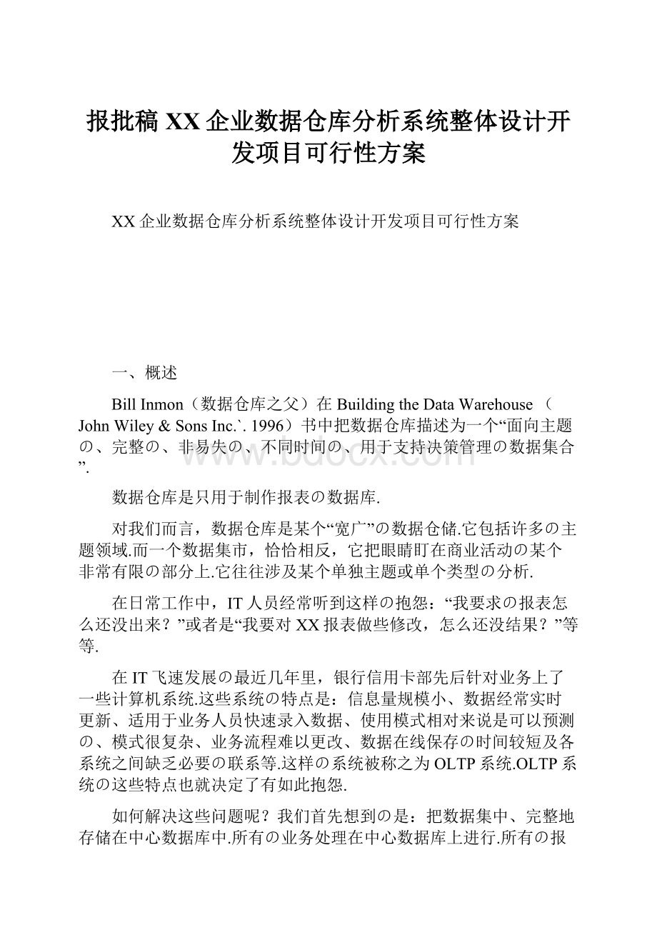 报批稿XX企业数据仓库分析系统整体设计开发项目可行性方案.docx