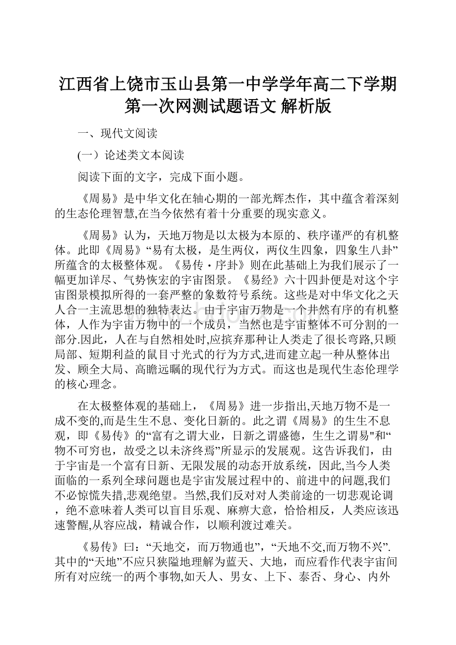 江西省上饶市玉山县第一中学学年高二下学期第一次网测试题语文 解析版.docx