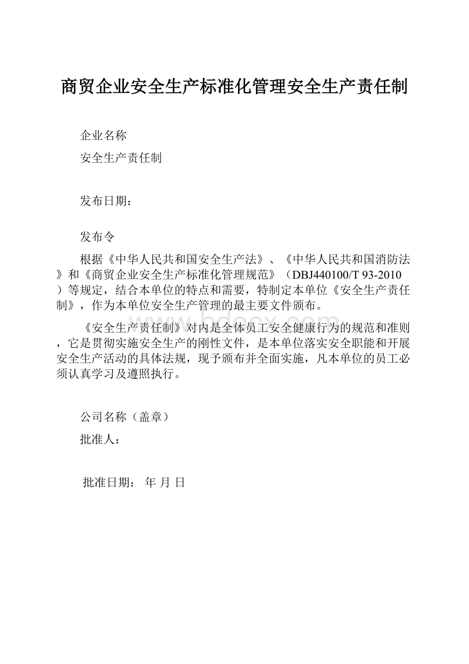 商贸企业安全生产标准化管理安全生产责任制.docx_第1页