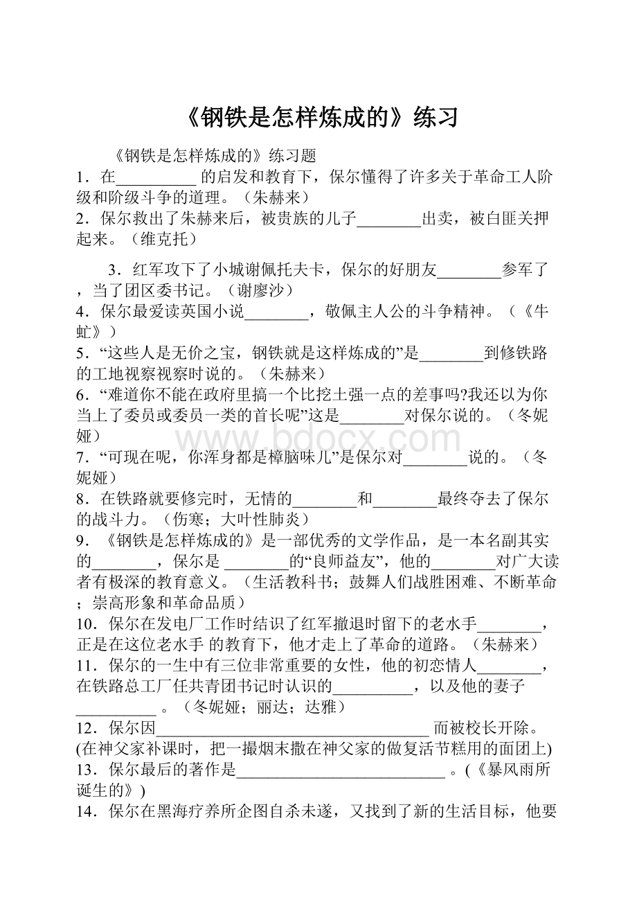 《钢铁是怎样炼成的》练习.docx_第1页