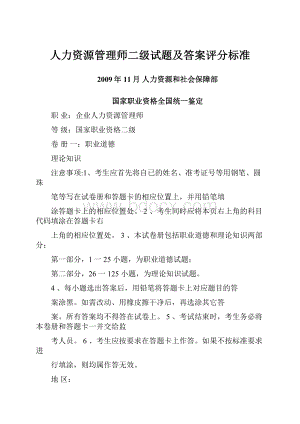 人力资源管理师二级试题及答案评分标准.docx