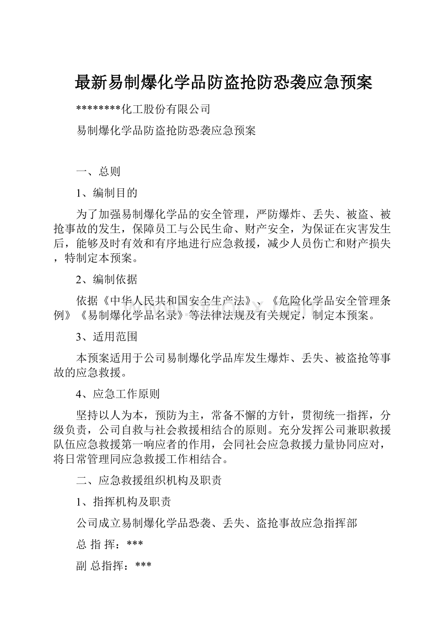 最新易制爆化学品防盗抢防恐袭应急预案.docx