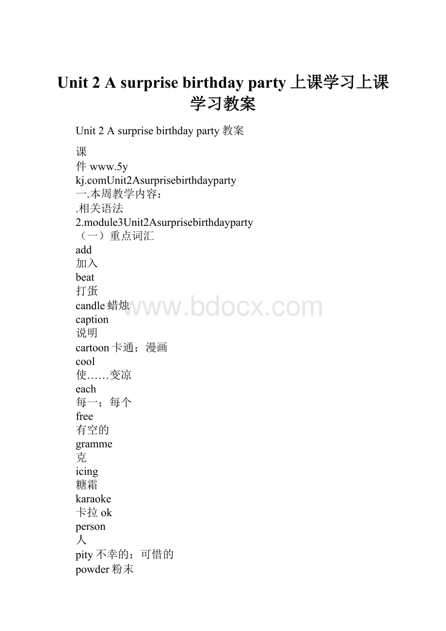 Unit 2 A surprise birthday party上课学习上课学习教案.docx