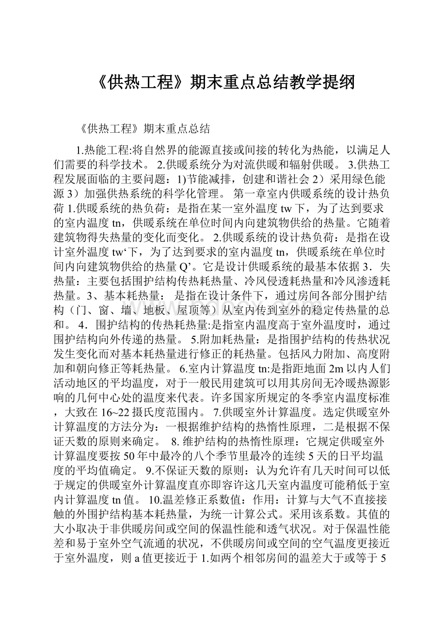 《供热工程》期末重点总结教学提纲.docx