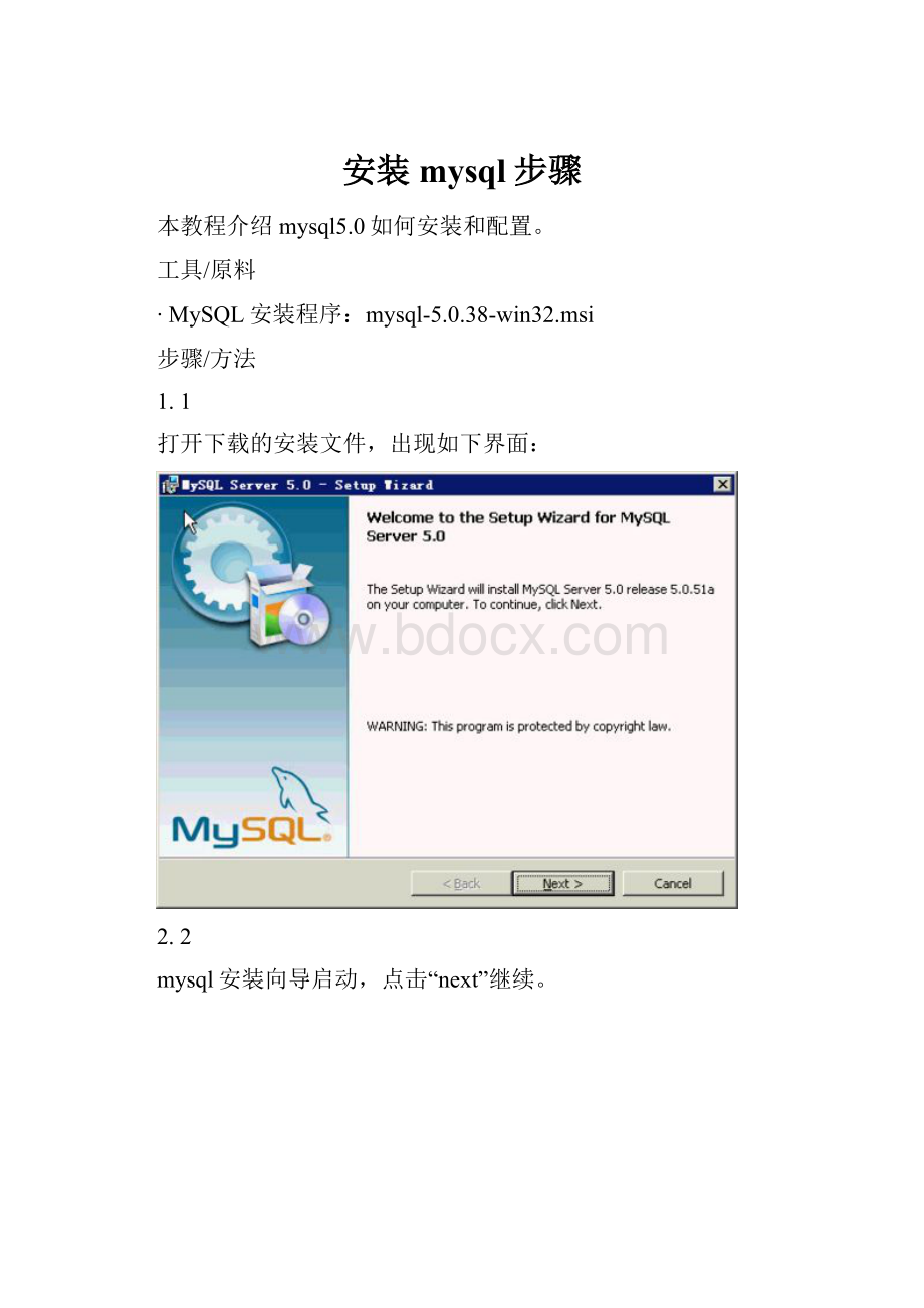 安装mysql步骤.docx