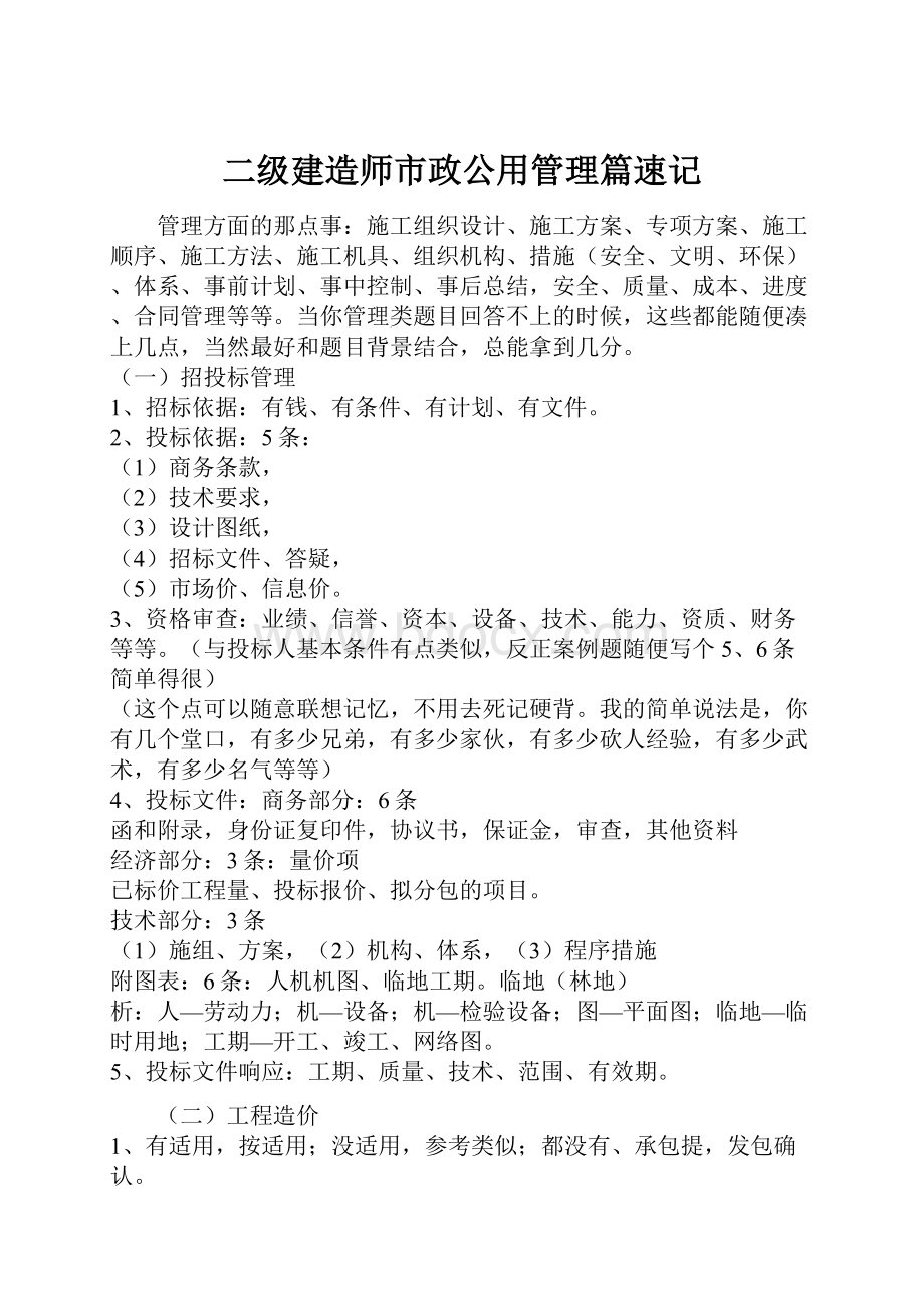 二级建造师市政公用管理篇速记.docx