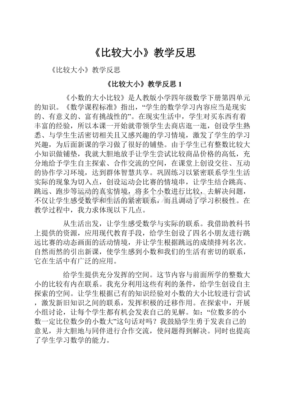 《比较大小》教学反思.docx