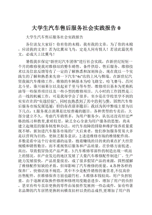 大学生汽车售后服务社会实践报告0.docx