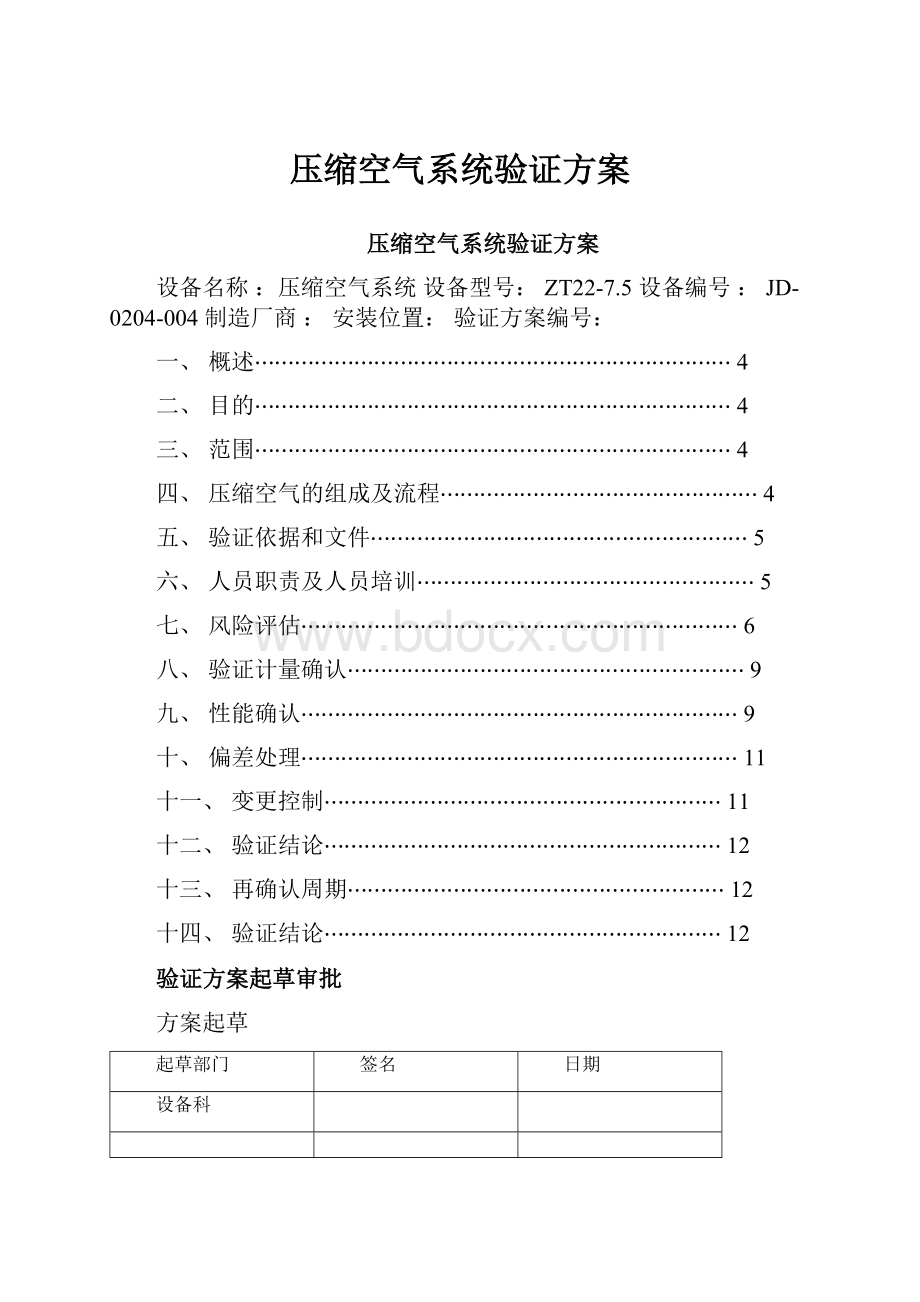 压缩空气系统验证方案.docx