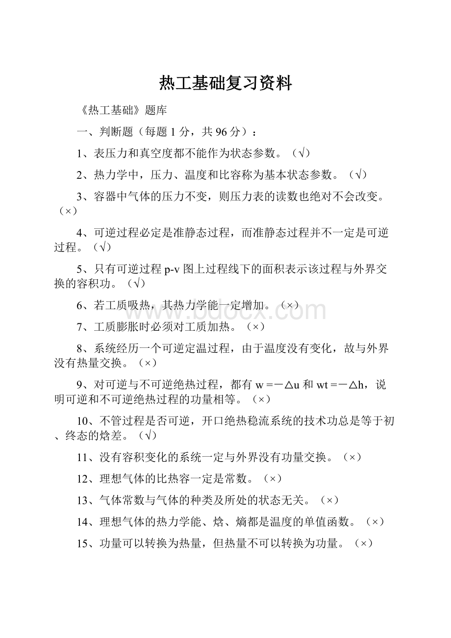 热工基础复习资料.docx