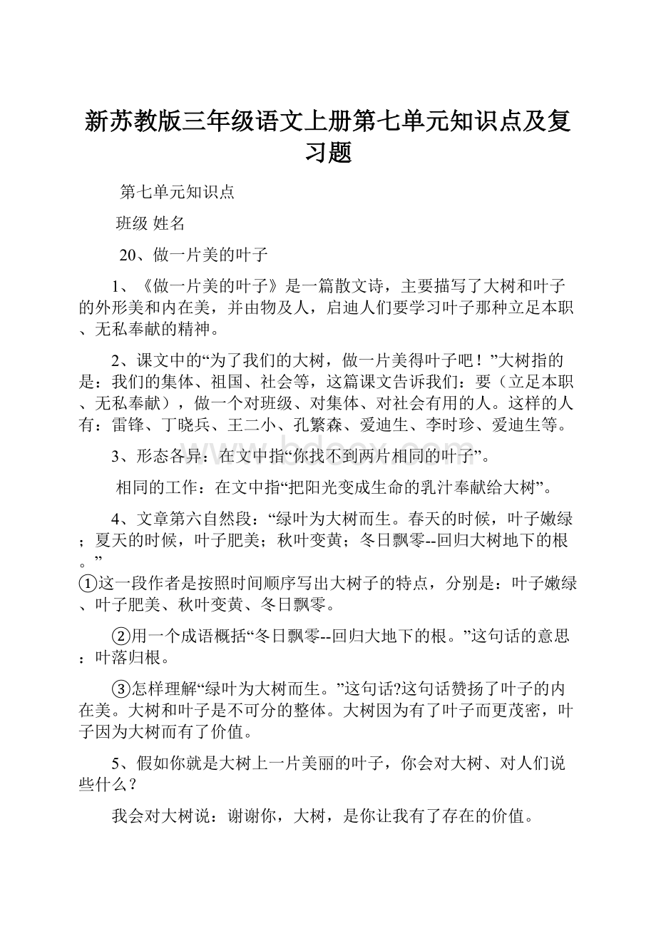 新苏教版三年级语文上册第七单元知识点及复习题.docx